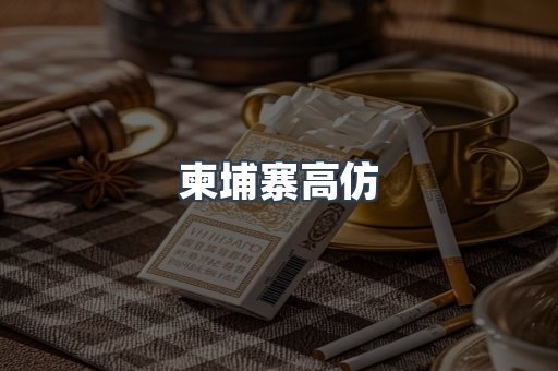 柬埔寨高仿